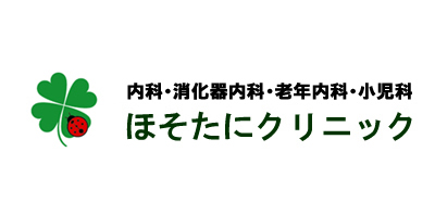 ほそたにクリニック