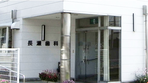 長瀬歯科