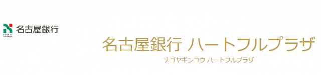 名古屋銀行 ハートフルプラザ