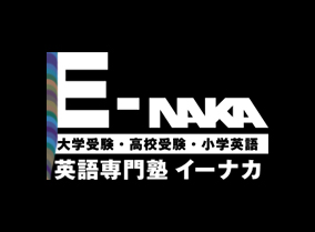 英語専門塾 イーナカ