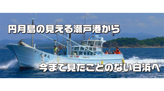 南紀白浜クルージング