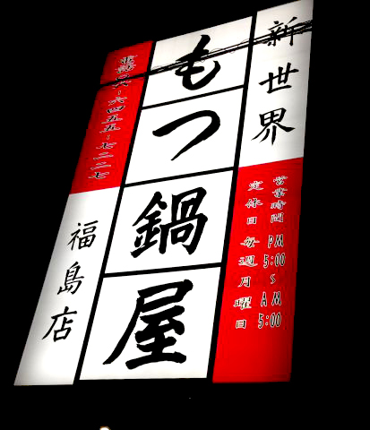 新世界もつ鍋屋 福島店