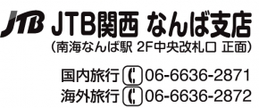 JTB関西 なんば支店