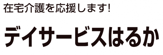 デイサービスはるか