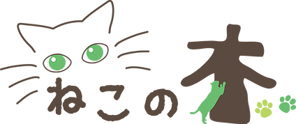 譲渡型保護ねこカフェ ねこの木