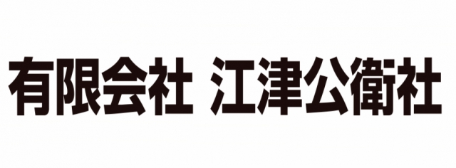 有限会社江津公衛社