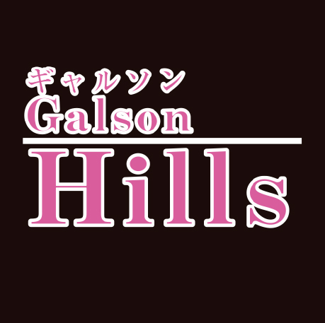 ギャルソンヒルズ