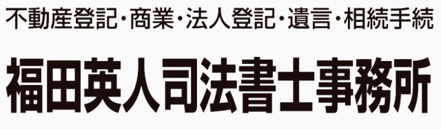福田英人司法書士事務所
