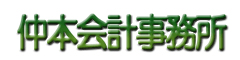 仲本会計事務所