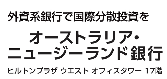 オーストラリア・ニュージーランド銀行 大阪支店