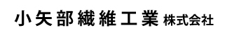 小矢部繊維工業株式会社