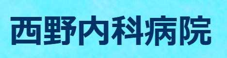 西野内科病院