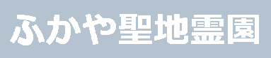 ふかや聖地霊園