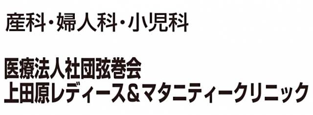 上田原レディース & マタニティークリニック