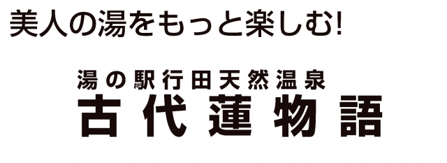 ゆの駅 行田天然温泉 古代蓮物語