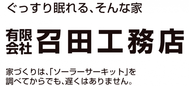 有限会社召田工務店