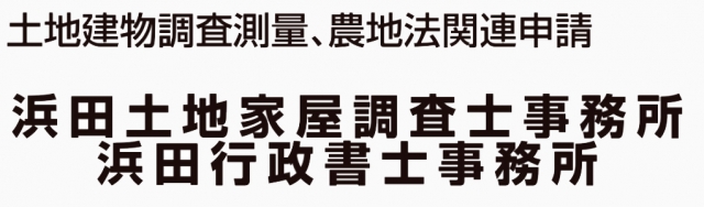 浜田土地家屋調査士事務所