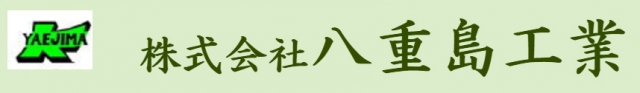 株式会社八重島工業