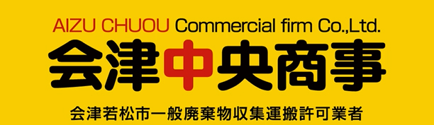 有限会社会津中央商事