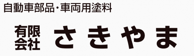 有限会社さきやま