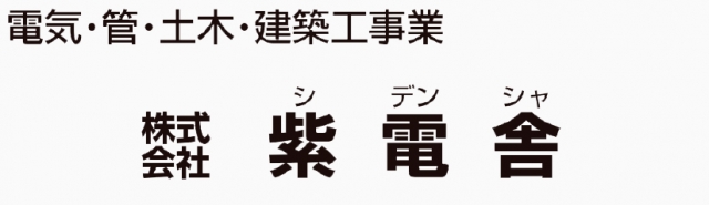 株式会社紫電舎