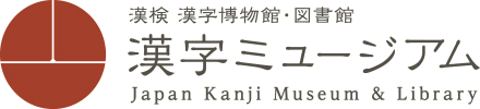 漢字ミュージアム