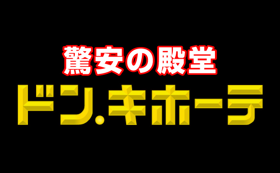 MEGAドン・キホーテ 板橋志村店