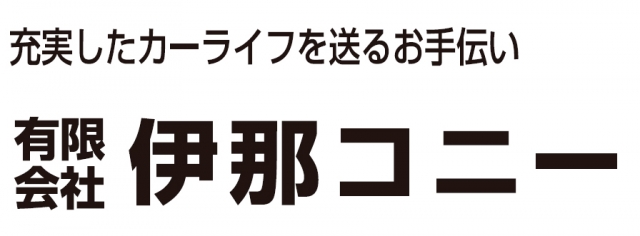 有限会社伊那コニー