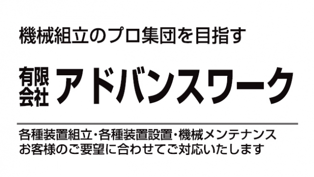 有限会社アドバンスワーク