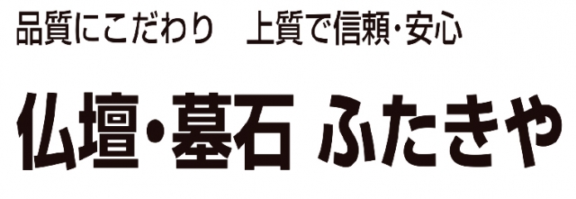 仏壇・墓石ふたきや