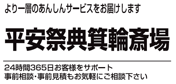 平安祭典 箕輪斎場