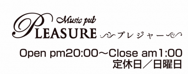 ミュージックパブ プレジャー