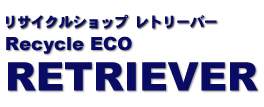 リサイクルショップレトリーバー 向島店