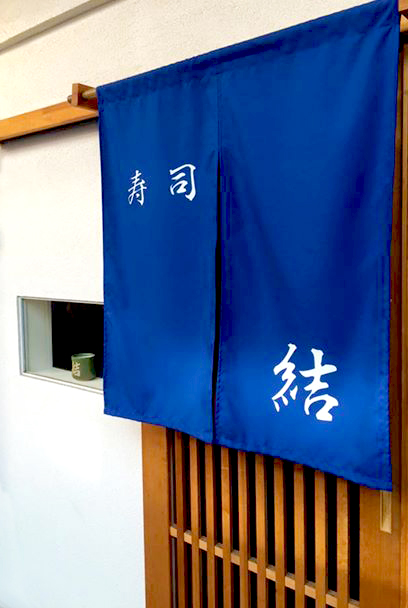 寿司 結