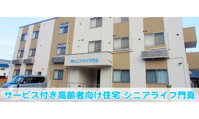 シニアライフ門真