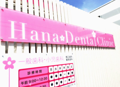 HaNaデンタルクリニック