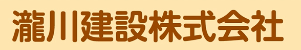 瀧川建設株式会社