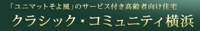 クラシック・コミュニティ横浜