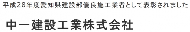 中一建設工業株式会社