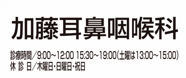 加藤耳鼻咽喉科