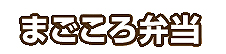 まごごろ弁当 知立店