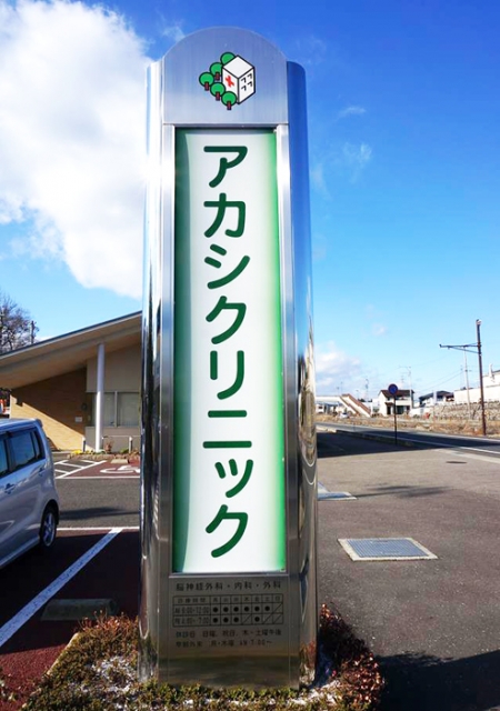 アカシクリニック