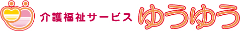 介護福祉サービス ゆうゆう高木
