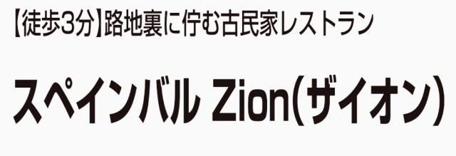 スペインバル Zion