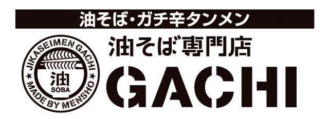 油そば専門店 GACHI