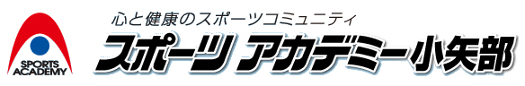 スポーツアカデミー小矢部