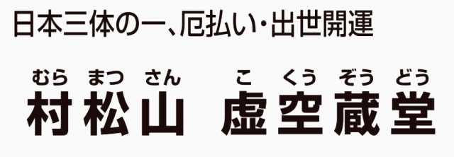 村松山 虚空蔵堂