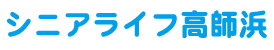 シニアライフ高師浜
