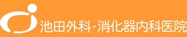 池田外科・消化器内科医院