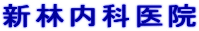 新林内科医院